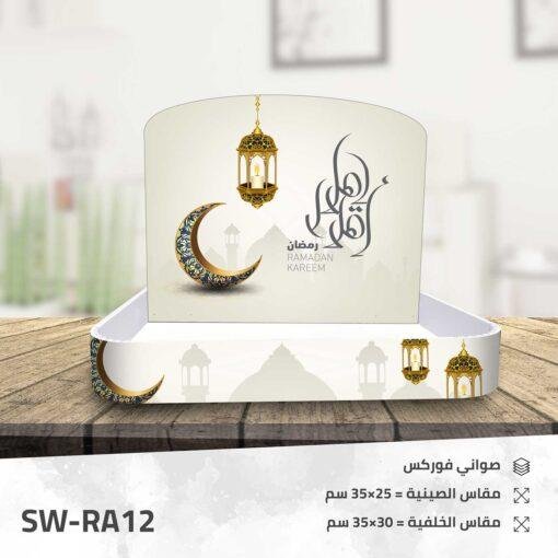 صينية فوركس رمضانية - RA12